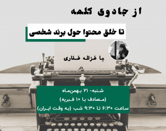 وبینار از جادوی کلمه، تا خلق محتوا حول برند شخصی