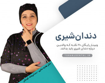 وبینار از رویش اولین دندان شیری تا آخرین دندان دائمی