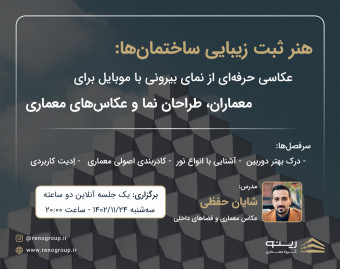وبینار هنر ثبت زیبایی ساختمان‌ها: عکاسی حرفه‌ای از نمای بیرونی با موبایل برای معماران، طراحان نما و عکاس‌های معماری