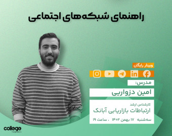 وبینار رایگان راهنمای شبکه‌های اجتماعی