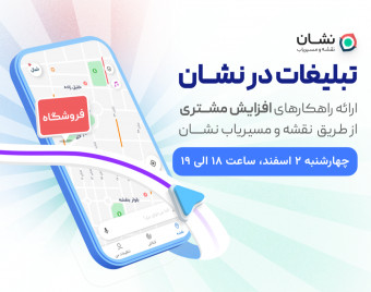 وبینار تبلیغات مکان محور در نقشه و مسیریاب نشان - تبلیغات هدفمند