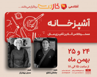 وبینار مسترکلاس آنلاین آشپزی ملل