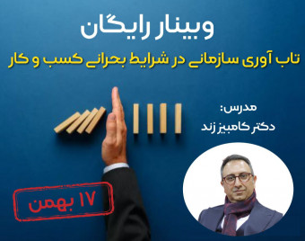 وبینار رایگان تاب آوری سازمانی در شرایط بحرانی کسب و کار