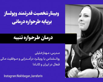 وبینار شخصیت قدرتمند و پولساز 14