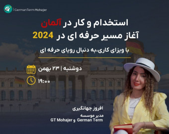 استخدام و کار در آلمان آغاز مسیر حرفه ای در 2024