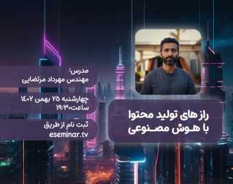 وبینار تولید محتوای هوشمند با هوش مصنوعی
