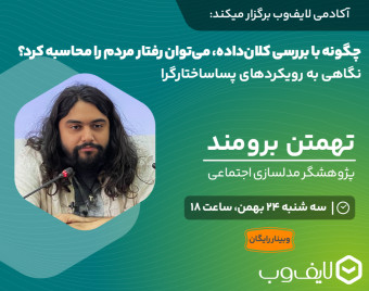 وبینار چگونه بابررسی کلان داده می‌توان رفتار مردم را محاسبه کرد؟