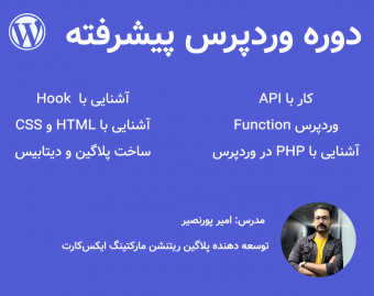 وبینار دوره پیشرفته ترفند‌های وردپرس