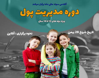 وبینار دوره مدیریت پول ویژه نوجوان
