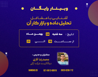 وبینار رایگان آشنایی با مشاغل تحلیل داده و بازار کار آن