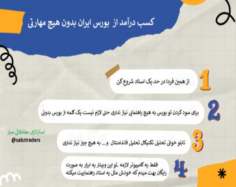 وبینار کسب درآمد از بورس ایران بدون تجربه و دانش