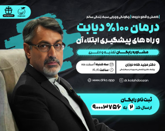 وبینار رایگان درمان و کنترل 100% دیابت (سبک زندگی سالم)
