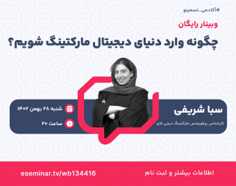 وبینار چگونه وارد دنیای دیجیتال مارکتینگ شویم؟