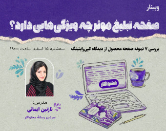وبینار صفحه تبلیغ موثر چه ویژگی‌هایی دارد؟