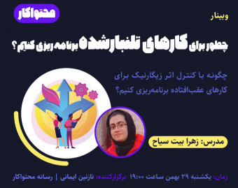 وبینار چطور برای کارهای تلنبارشده برنامه‌ریزی کنیم؟
