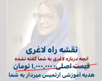 وبینار نقشه راه لاغری