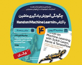 وبینار چگونگی آموزش یادگیری ماشین با کتاب Hand on Machine Learning