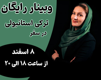 وبینار ترکی استانبولی در سفر