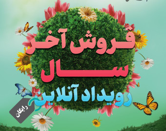 وبینار برگزاری کمپین فروش فصلی (آخر سال) برای کسبوکار های آنلاین و صنفی - رویداد رایگان