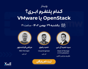 وبینار کدام پلتفرم ابری؟ VMware یا OpenStack