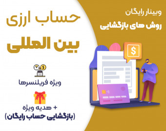وبینار حساب ارزی بین المللی برای فریلنسرها (بازگشایی رایگان حساب)