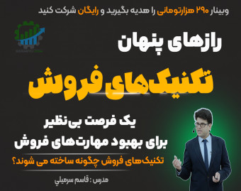 وبینار 🌟 رازهای پنهان در تکنیک های فروش🌟