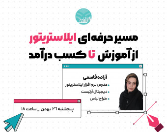 وبینار مسیر حرفه‌ای ایلاستریتور از آموزش تا کسب درآمد