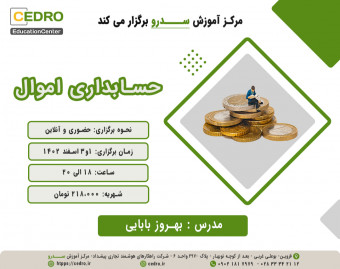 وبینار حسابداری اموال