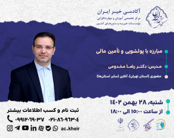وبینار مبارزه با پولشویی و تامین مالی