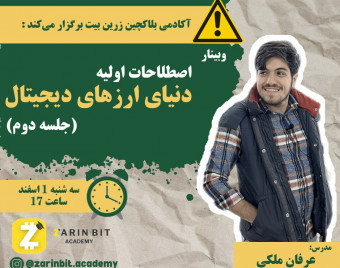 وبینار اصطلاحات اولیه دنیای ارز دیجیتال (جلسه دوم)