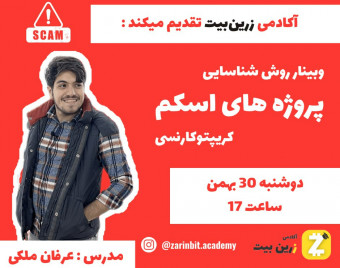 وبینار روش های شناسایی پروژه های اسکم کریپتو کارنسی