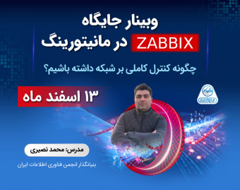 وبینار جایگاه ZABBIX در مانیتورینگ