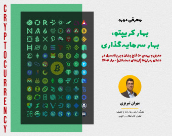 ویدیوی (وبینار آفلاین) معرفی و بررسی 50 رمزارز پر پتانسیل - معرفی دوره بهار کریپتو، بهار سرمایه‌گذاری