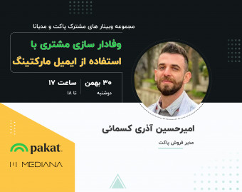 وبینار وفادار سازی مشتری با استفاده از ایمیل مارکتینگ