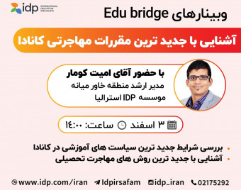 وبینار آشنایی با جدید ترین مقررات مهاجرتی کانادا - 2024