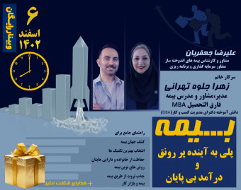 وبینار رایگان بیمه، پلی به آینده پر رونق و درآمد بی پایان