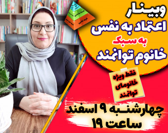 وبینار اعتماد به نفس به سبک خانم توانمند (فقط ویژه خانم‌ها)