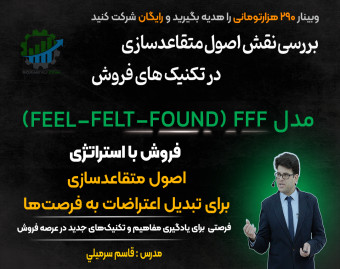 فروش با استراتژی: اصول متقاعدسازی برای تبدیل اعتراضات به فرصت‌ها