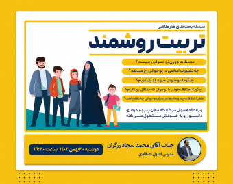 وبینار سلسله بحث‌های کارگاهی "تربیت روشمند"