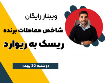 وبینار ریسک به ریوارد در فارکس