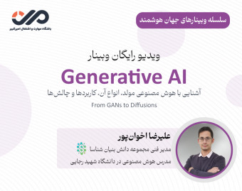 ویدیو وبینار هوش مصنوعی مولد - Generative AI