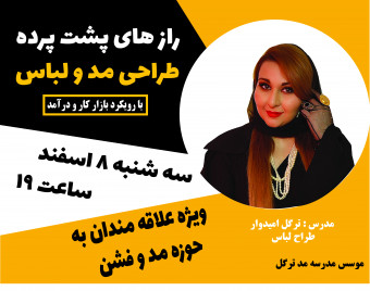 وبینار رازهای پشت پرده طراحی مد و لباس