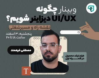 وبینار چگونه UI/UX دیزاینر شویم؟ نقشه راه و مسیرشغلی