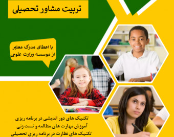 وبینار تربیت مشاور تحصیلی و انتخاب رشته