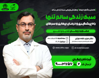 وبینار سبک زندگی سالم تنها راه پیشگیری و درمان بیماری‌ها و سرطان
