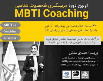 وبینار تربیت مربی شخصیت شناسی MBTI - پیشرفته مربیگری - کوچینگ و شخصیت شناسی