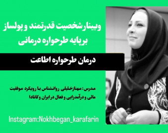 وبینار شخصیت قدرتمند وپولساز 16