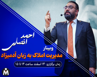 وبینار مدیریت املاک به زبان آدمیزاد