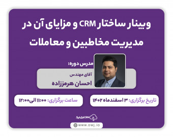 وبینار ساختار CRM و مزایای آن در مدیریت مشتریان و معاملات
