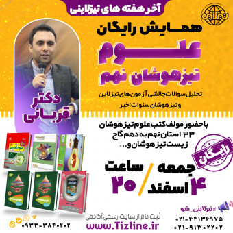 کلاس رایگان علوم نهم تیزهوشان دکترقربانی